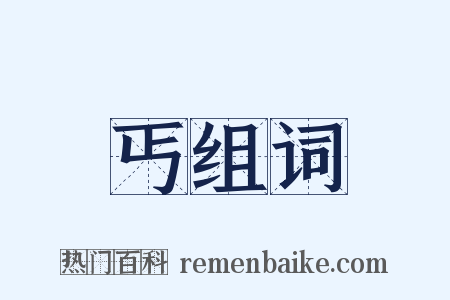 丐组词是什么意思的图片